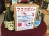 【リカーマーケットさかえや】マスクポスト設置「★回収終了★越前市【リカーマーケットさかえや】マスクポストを設置させて頂きました！」