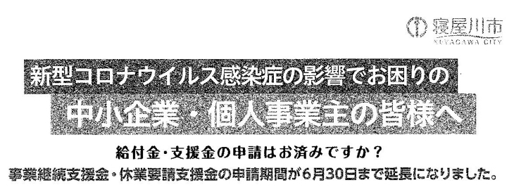 「2020/06/11 　寝屋川市の事業継続支援金・休業要請支援金の申請期間が6月30日まで延長になりました」