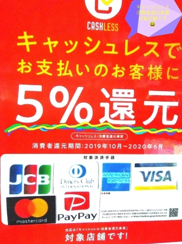 対象決算手段：JCB・VISA・PayPayなど「『キャッシュレス・消費者還元事業』当店は対象店舗です!!」