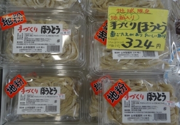 地域限定、地粉入り手づくりほうとうは、歯ごたえがあり美味しい麺です。