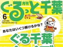 月刊ぐるっと千葉6月号発売！