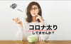 「コロナウイルスの影響で体重が増えている人が沢山いる様です(^◇^;)」