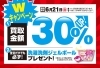 「買取金額３０％ＵＰ！高価買取キャンペーン開催中！【6/21（日）まで】」