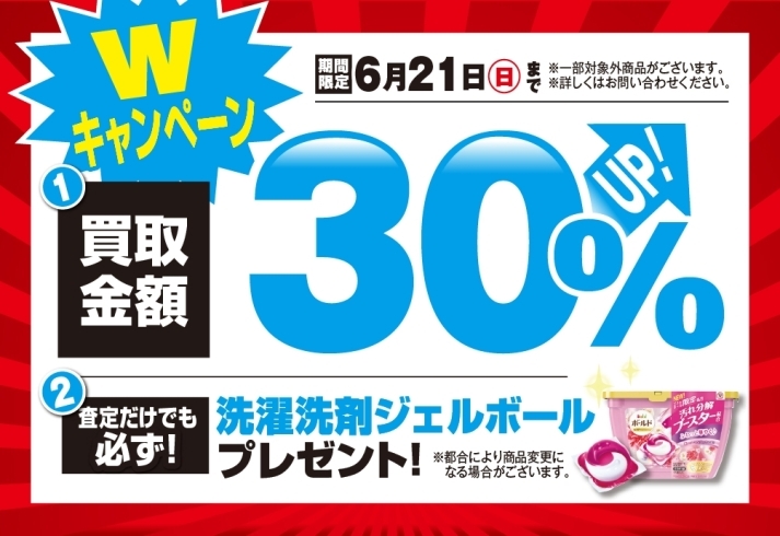 キャンペーン画像「買取金額３０％ＵＰ！高価買取キャンペーン開催中！【6/21（日）まで】」