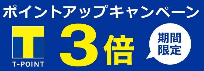 6/13（土）、6/14（日）のみの期間限定です！「☆Tポイント3倍！頼むならいまでしょ！☆」