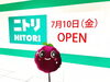 「ニトリ三次店がサングリーン2階にオープン！」