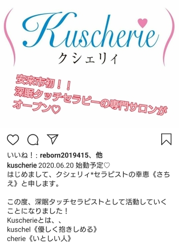 kuscherie-クシェリｨ-安来市「安来市初♡深眠タッチセラピー®サロンOPEN」