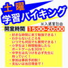 土曜日限定！気軽な学習バイキング「教室メンバーに好評の学習指導&学習相談をご利用いただけます@土曜学習バイキング」