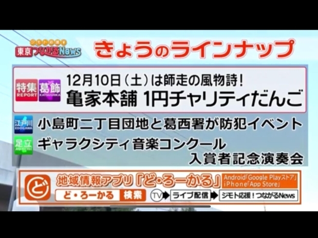 「j:COM『ジモト応援！つながるNews』で柴又帝釈天参道★亀家本舗さん『師走の風物詩！第10回『1円チャリティだんご』（12月10日）のイベントを紹介して頂きました♪無料アプリ【どろーかる】で5日間無料視聴可能」