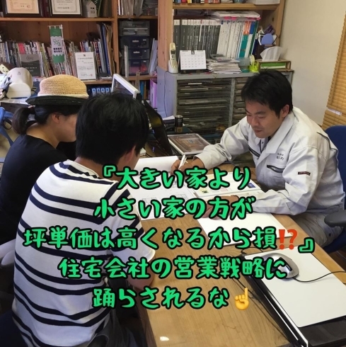 「【『大きい家より小さい家の方が坪単価は高くなるのはなぜ❓』ってお話﻿】﻿」