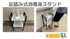足踏み式消毒液スタンド「足踏み式消毒液スタンドで手指消毒時の不安を解消！」