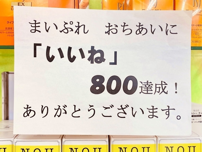 「「いいね」800達成！」