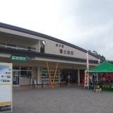 道の駅　富士吉田　（ミチノエキ　フジヨシダ）