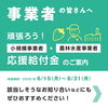 「西条市：事業者向け応援給付金のお知らせ」