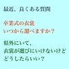 「コロナで衣裳合わせを先延ばしにされていたみなさん！　リモート衣裳合わせもできます♪」