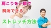 「肩こりを一瞬で解消できるストレッチ方法をご紹介します」