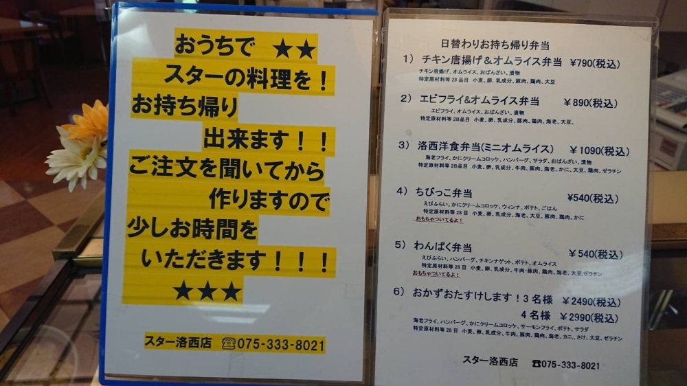 レストランスターのお持ち帰り弁当 西京区 洋食 レストラン テイクアウト