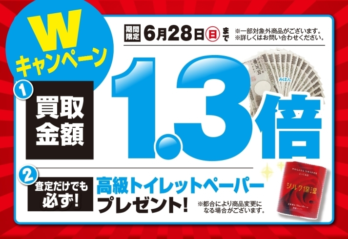 キャンペーン画像「買取金額１.３倍！高価買取Ｗキャンペーン開催中！【6/28（日）まで】」