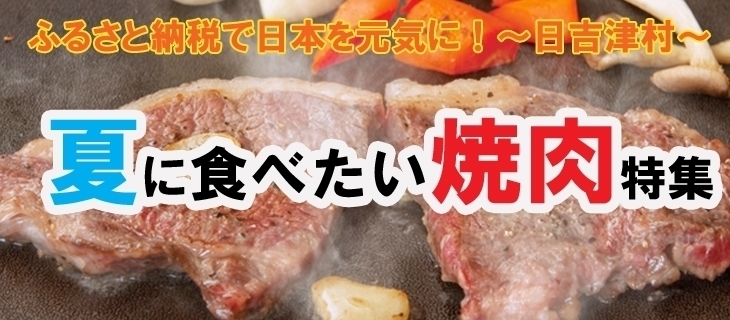 ふるさと納税で日本を元気に！「おうちごはんを楽しむ♪焼肉編！！」
