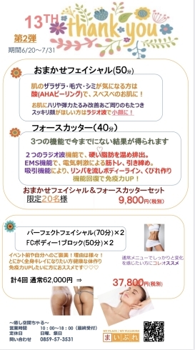 「遅くなったけど13周年感謝キャンペーン第二弾スタートしますよー♪」