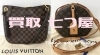 「(*´˘`*)♡ルイ ヴィトン売るなら-買取 七つ屋 米子店- バッグ・財布・小物・アクセサリー・時計お買い取りいたします！」
