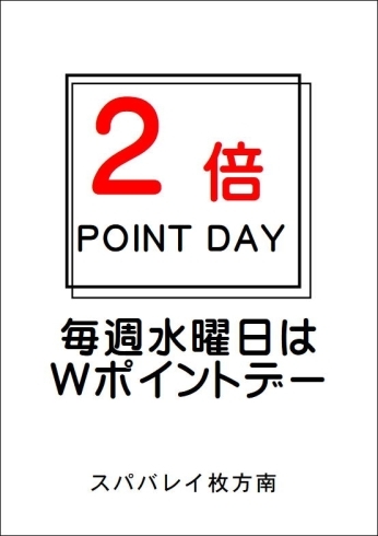 「毎週水曜日はWポイントデー」