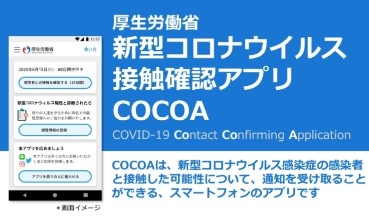 新型コロナウイルス接触確認アプリ【COCOA】「新型コロナウィルス接触確認アプリ（COCOA）をインストールしましょう！」