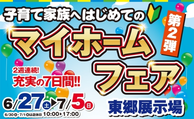 「【霧島市】6/27(土)～7/5(日)子育て家族へはじめてのマイホームフェア第2弾」