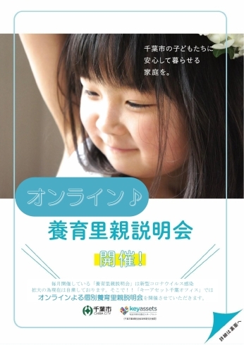 説明会「まずは、知ることから始めてみませんか。オンライン養育里親説明会開催中！」