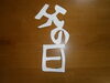 「父の日！交野市　ディサービス　小林診療所　老人ホーム」