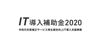 IT導入補助金2020「 IT導入補助金2020にて、「IT導入支援事業者」として採択されました」