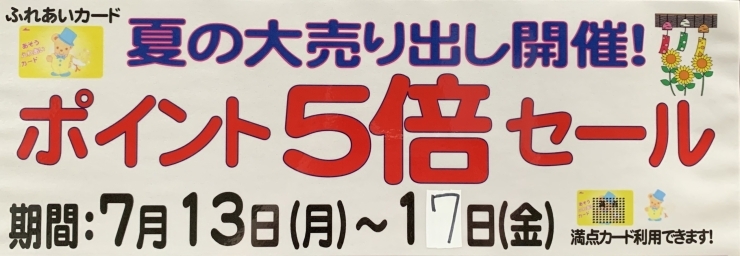 「7/13~7/17「ポイント５倍セール開催」」