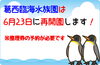 「葛西臨海水族園は6月23日に再開園します！整理券の予約が必要です」