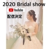 「7月4日(土)20:00☆ブライダルショー☆YouTubeにて配信します」