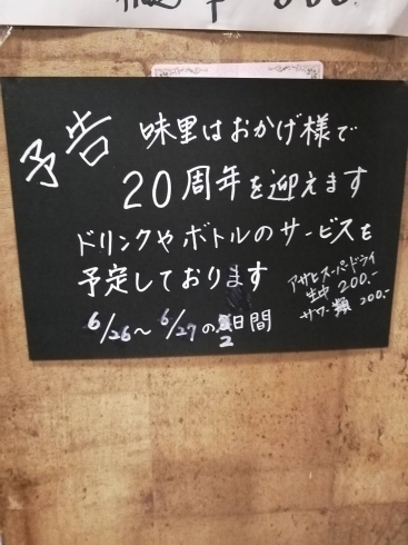 「味里20周年記念お知らせ第2弾!! 八王子、京王八王子の居酒屋さんです！」