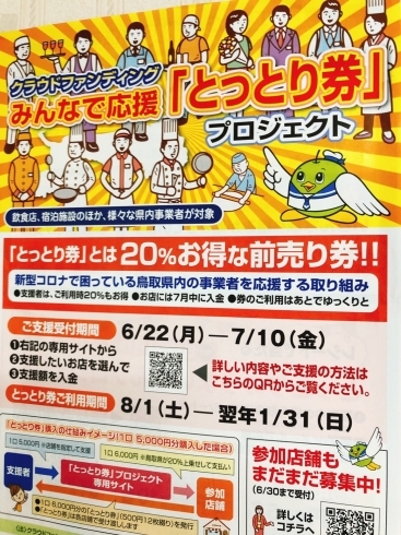 「とっとり券」プロジェクト「「とっとり券」利用可能店舗登録しました！」