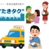 「”たきタク”デリバリーご存じですか？」