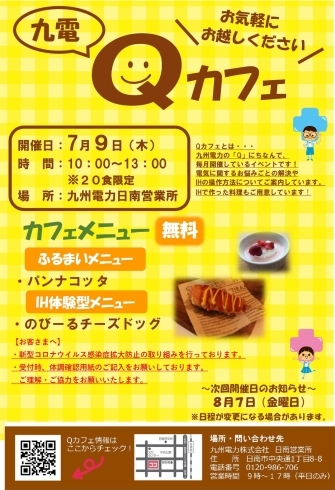 「【九電 日南】Qカフェ開催」