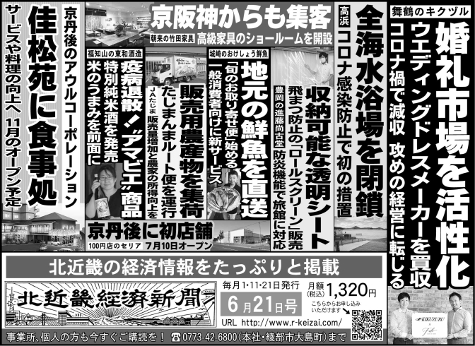 「北近畿経済新聞６月21日付を発行」