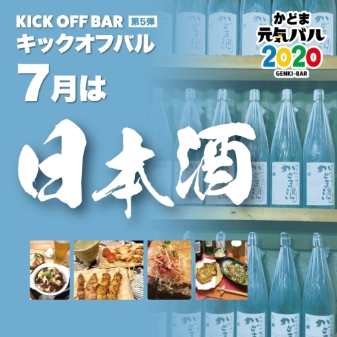 「＜キックオフバル＞7月度は再び日本酒がテーマ！」