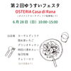 第２回ゆうすいフェスタ参加店舗「第２回ゆうすいフェスタ開催！　6月28日（日）10時～15時「OSTERIA Casa di Rana駐車場」」