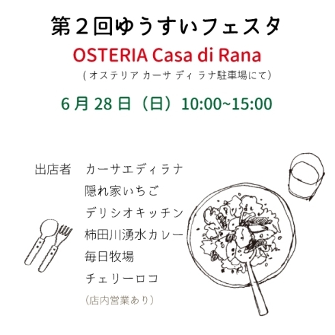 第２回ゆうすいフェスタ参加店舗「第２回ゆうすいフェスタ開催！　6月28日（日）10時～15時「OSTERIA Casa di Rana駐車場」」