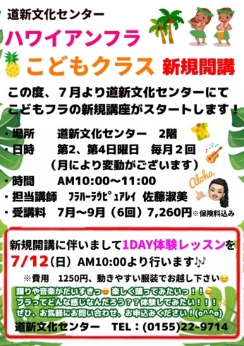 道新文化センター　ハワイアンフラ☆こどもクラス「１ＤＡＹ体験レッスンいたします！！」