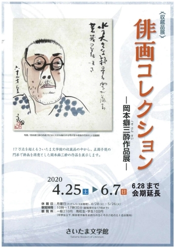 チラシ（表）「収蔵品展「俳画コレクション　―岡本癖三酔作品展―」の開催について」