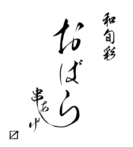 船橋駅で旬の串揚げを味わうなら 和旬彩 串あげ おばら 和旬彩 串あげ おばら〼のニュース まいぷれ 船橋市