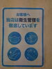 「衛生管理」