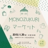 ※終了しました※第1回　MONOZUKURIマーケット　～まいぷれハンドメイド部～