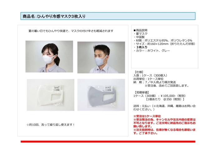 イメージ「ひんやり冷感マスク３枚入り　ご案内」