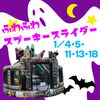 ふわふわスプーキースライダー「11日（土）のイベントは『ヘビのおきあがりこぼしを作ろう』開催します！！【ショッピングプラザアスモの隣りにある外房エリア唯一の総合住宅展示場】」