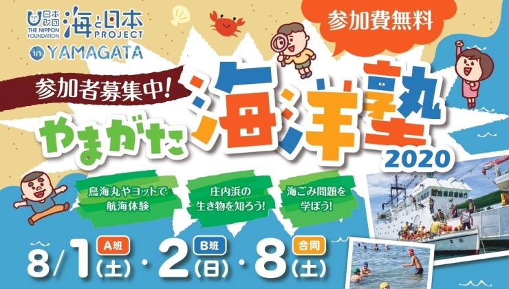 「小学5年生、6年生のあなた！！海洋塾に参加しませんか？！」